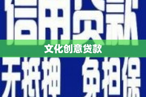 晋江文化创意贷款