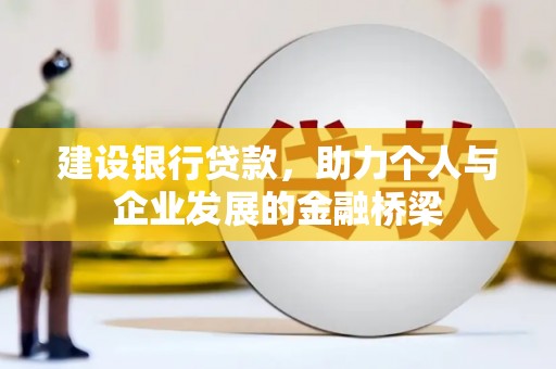 晋江建设银行贷款，助力个人与企业发展的金融桥梁
