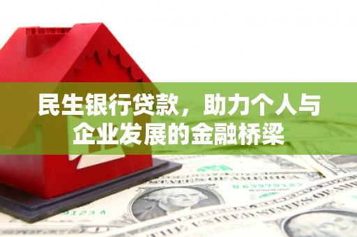 晋江民生银行贷款，助力个人与企业发展的金融桥梁