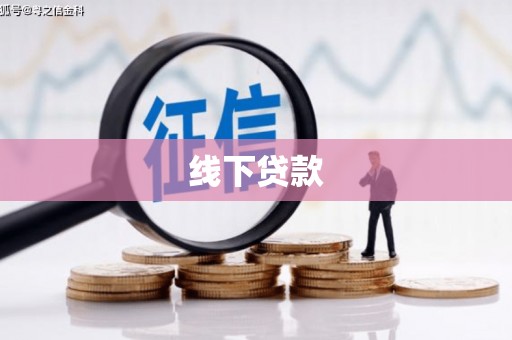 晋江线下贷款