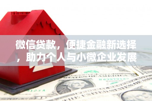 晋江微信贷款，便捷金融新选择，助力个人与小微企业发展