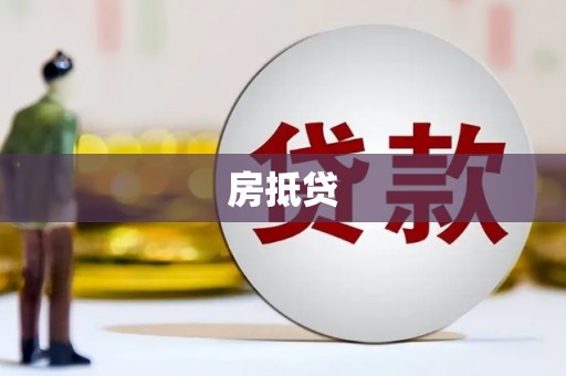 晋江房抵贷