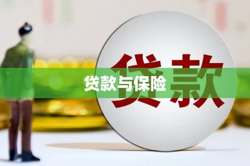 晋江贷款与保险