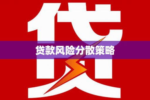 晋江贷款风险分散策略