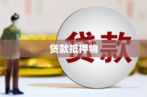 晋江贷款抵押物