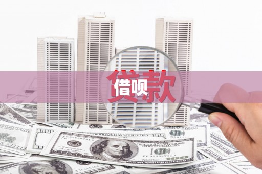 晋江借呗