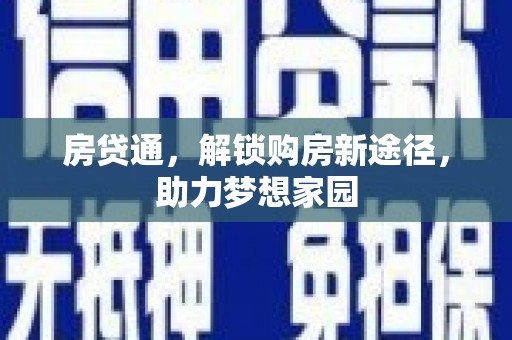 晋江房贷通，解锁购房新途径，助力梦想家园