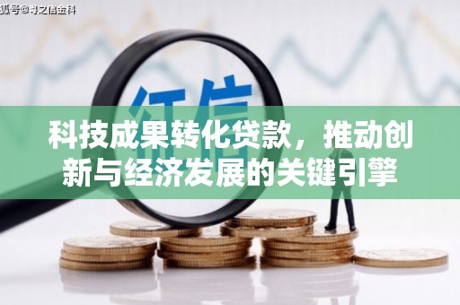 晋江科技成果转化贷款，推动创新与经济发展的关键引擎