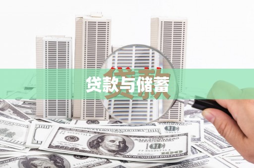 晋江贷款与储蓄