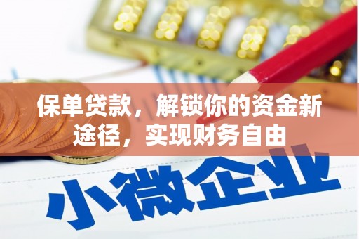 晋江保单贷款，解锁你的资金新途径，实现财务自由