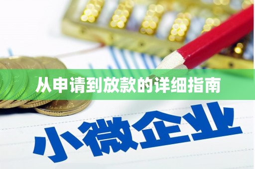 晋江从申请到放款的详细指南