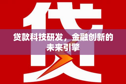 晋江贷款科技研发，金融创新的未来引擎