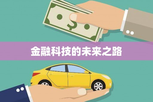 晋江金融科技的未来之路