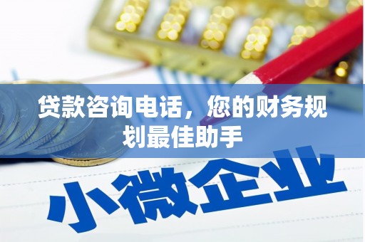 晋江贷款咨询电话，您的财务规划最佳助手