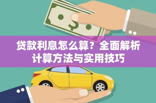 晋江贷款利息怎么算？全面解析计算方法与实用技巧