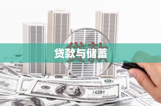 晋江贷款与储蓄