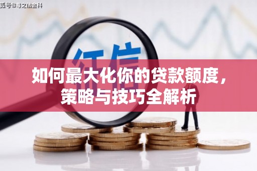 晋江如何最大化你的贷款额度，策略与技巧全解析