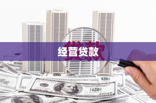 晋江经营贷款