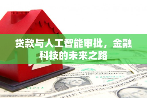 晋江贷款与人工智能审批，金融科技的未来之路
