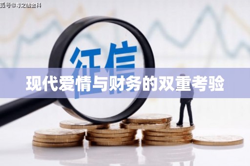 晋江现代爱情与财务的双重考验
