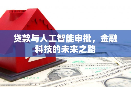 晋江贷款与人工智能审批，金融科技的未来之路