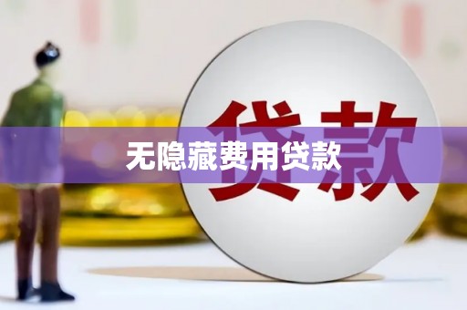 晋江无隐藏费用贷款