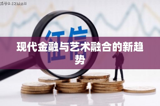 晋江现代金融与艺术融合的新趋势