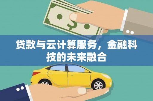 晋江贷款与云计算服务，金融科技的未来融合