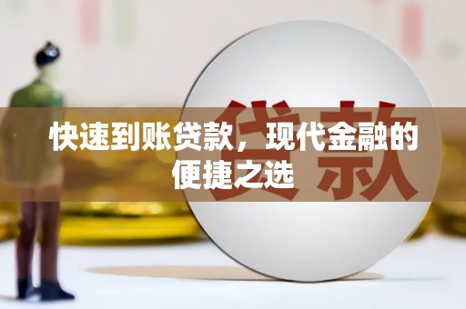 晋江快速到账贷款，现代金融的便捷之选