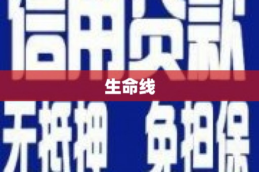 晋江生命线
