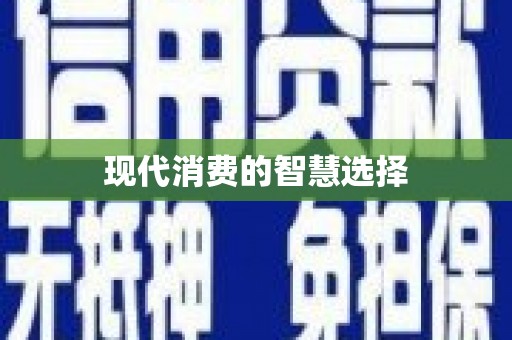 晋江现代消费的智慧选择