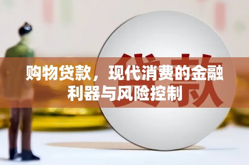 晋江购物贷款，现代消费的金融利器与风险控制