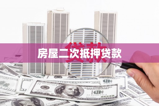 晋江房屋二次抵押贷款