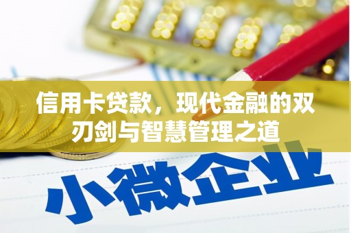 晋江信用卡贷款，现代金融的双刃剑与智慧管理之道