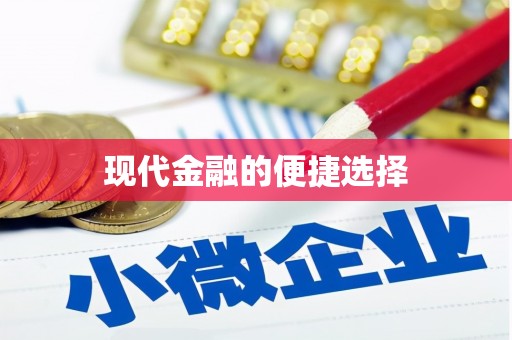 晋江现代金融的便捷选择