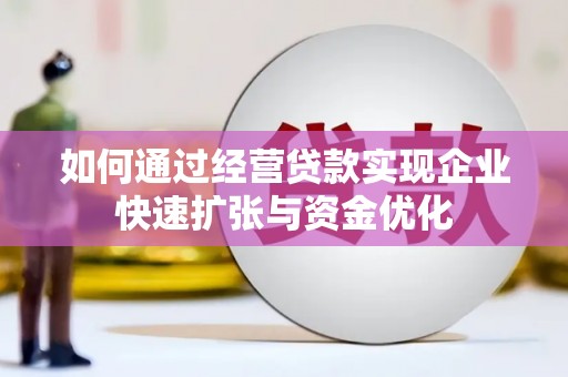 晋江如何通过经营贷款实现企业快速扩张与资金优化