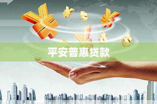 晋江平安普惠贷款
