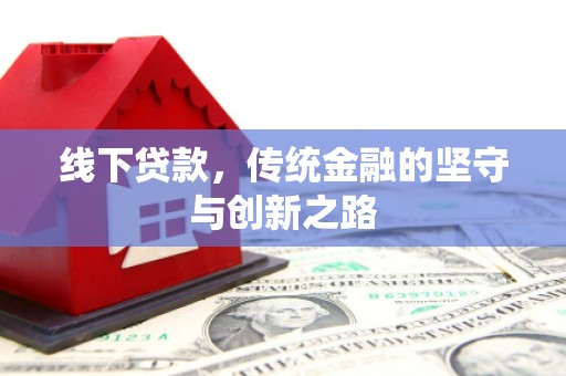晋江线下贷款，传统金融的坚守与创新之路