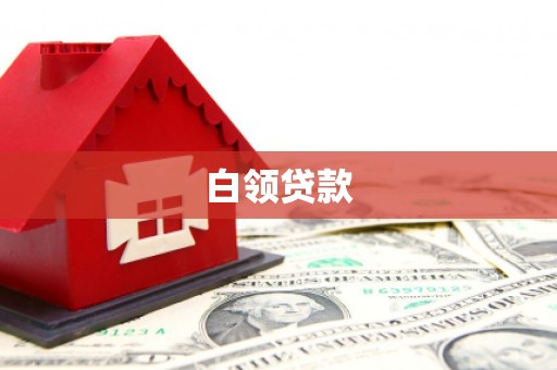 晋江白领贷款