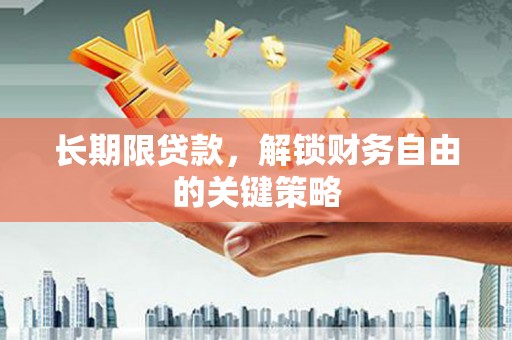 晋江长期限贷款，解锁财务自由的关键策略