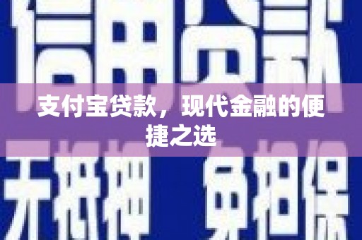 晋江支付宝贷款，现代金融的便捷之选