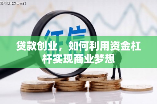晋江贷款创业，如何利用资金杠杆实现商业梦想