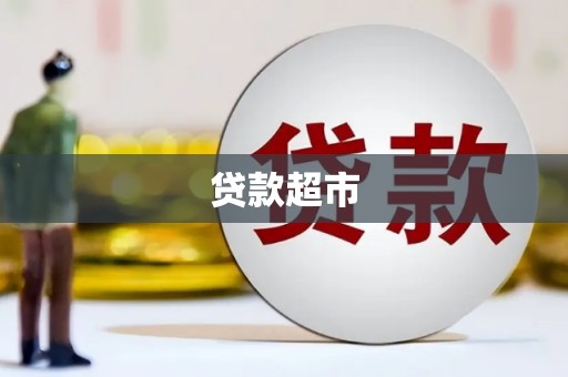 晋江贷款超市