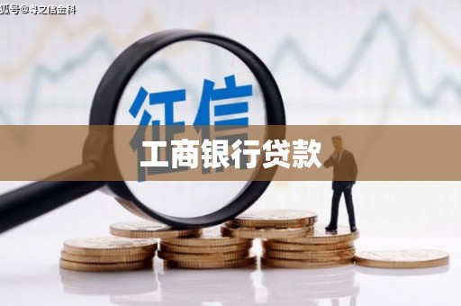 晋江工商银行贷款