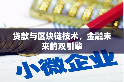 晋江贷款与区块链技术，金融未来的双引擎
