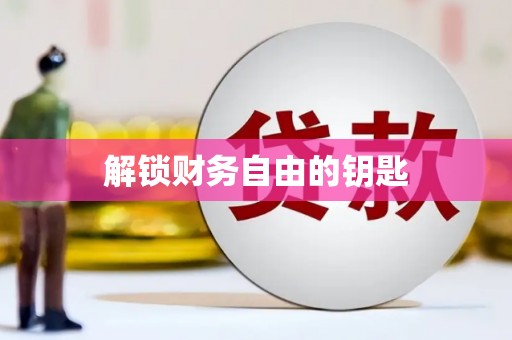 晋江解锁财务自由的钥匙