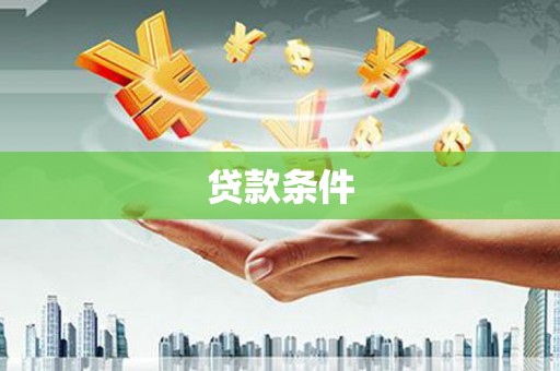 晋江贷款条件