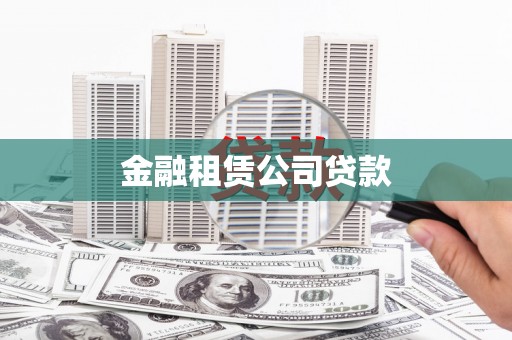 晋江金融租赁公司贷款