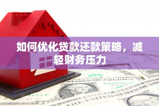 晋江如何优化贷款还款策略，减轻财务压力