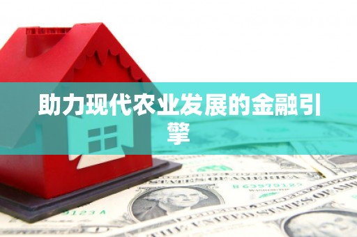 晋江助力现代农业发展的金融引擎